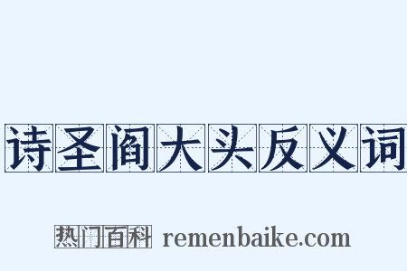 诗圣阎大头反义词是什么意思的图片